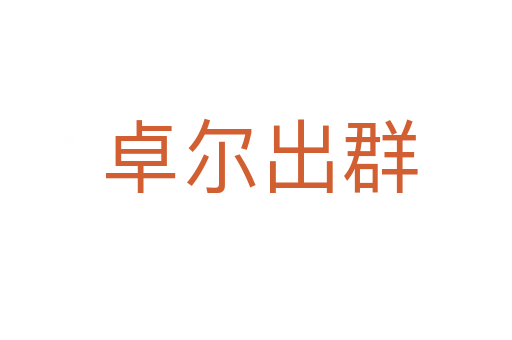 卓尔出群