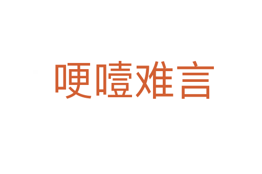 哽噎难言