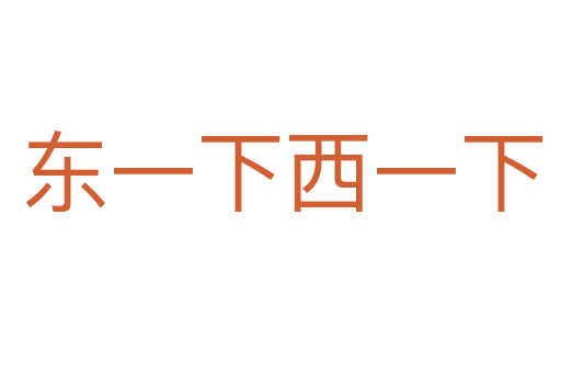 东一下西一下