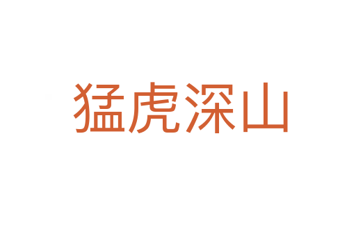 猛虎深山