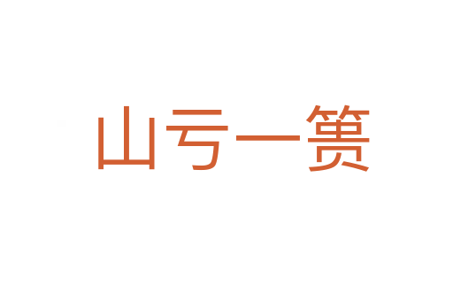 山亏一篑