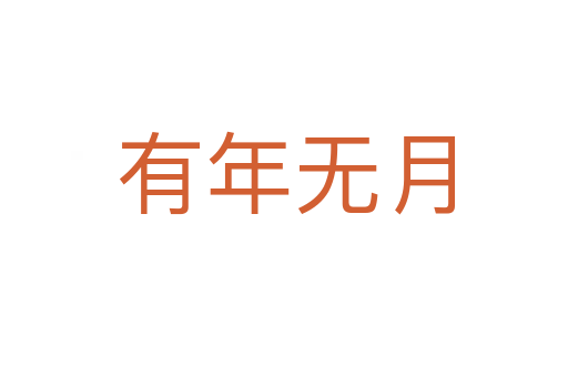 有年无月