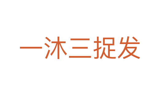 一沐三捉发