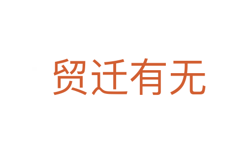贸迁有无