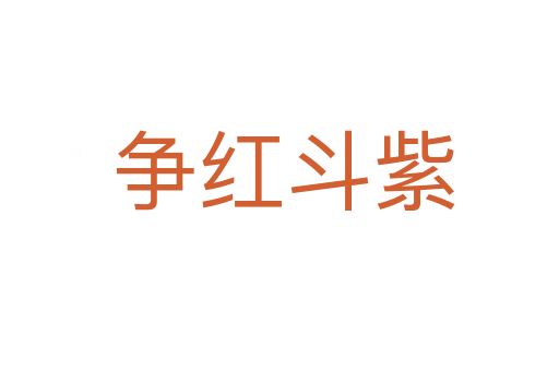 争红斗紫