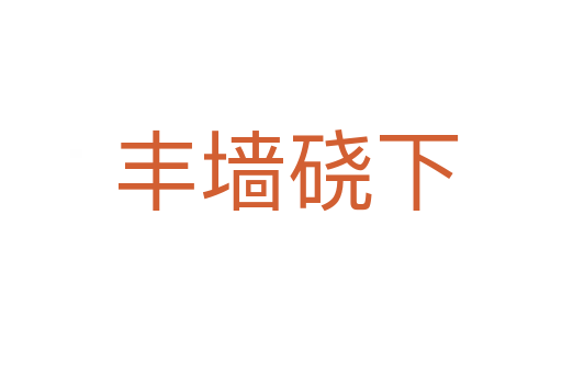 丰墙硗下