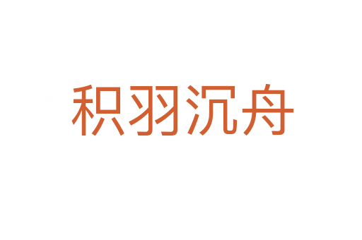 积羽沉舟