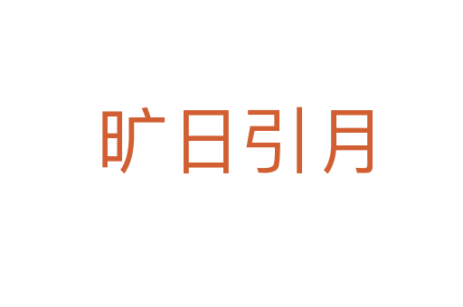 旷日引月