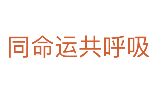 同命运共呼吸