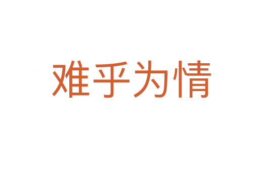 难乎为情