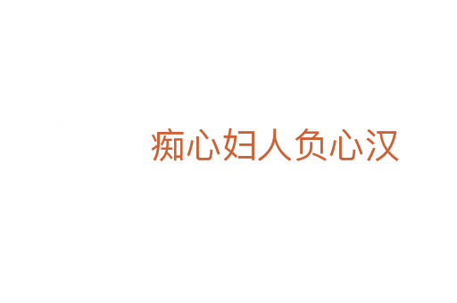 痴心妇人负心汉