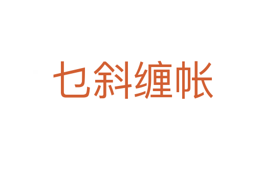乜斜缠帐