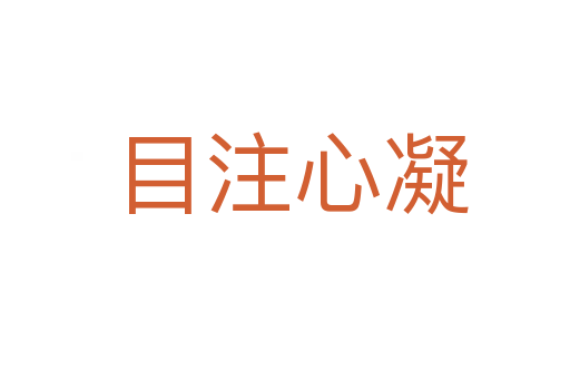 目注心凝