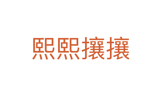 熙熙攘攘