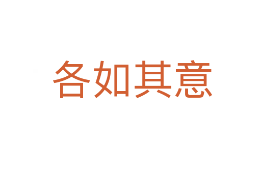 各如其意