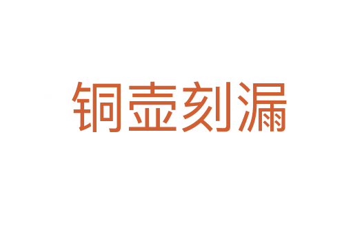 铜壶刻漏