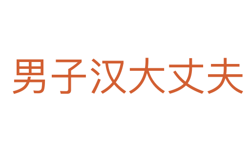 男子汉大丈夫