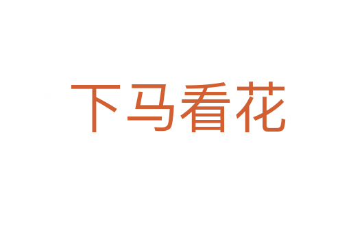 下马看花