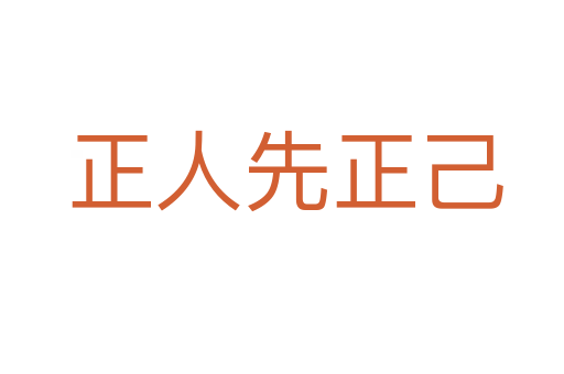 正人先正己