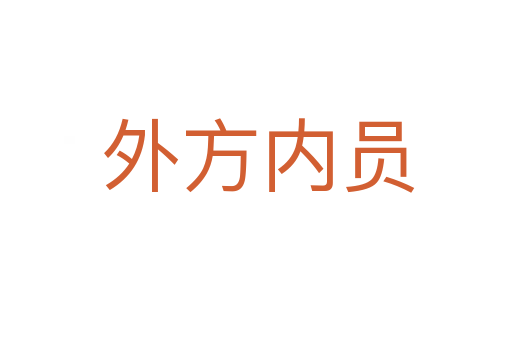 外方内员