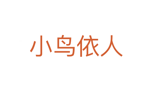 小鸟依人