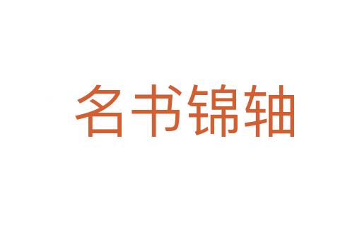 名书锦轴