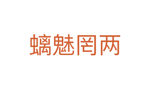 螭魅罔两