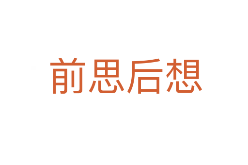 前思后想