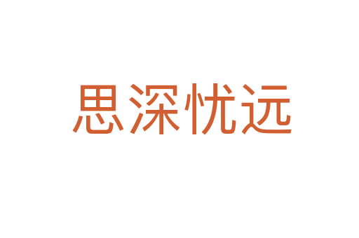 思深忧远