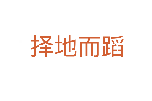 择地而蹈