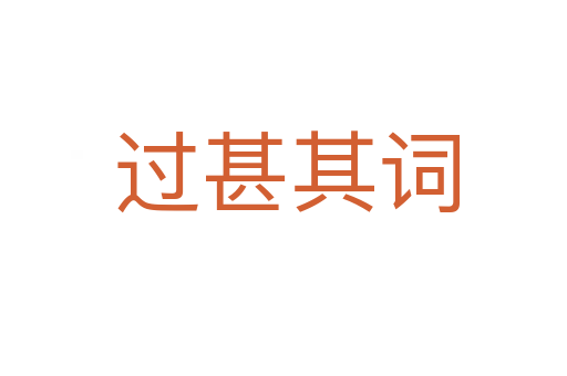 过甚其词