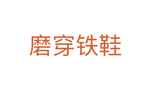 磨穿铁鞋