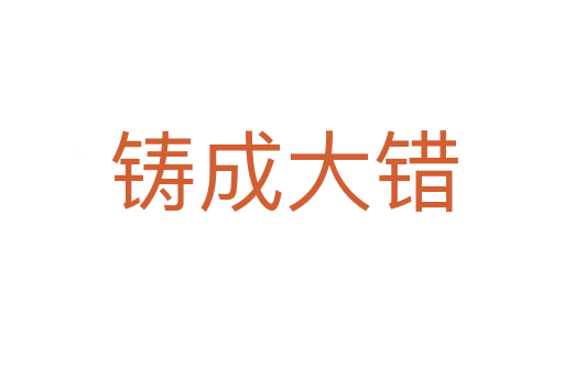 铸成大错