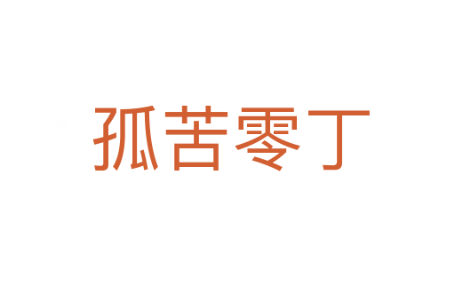 孤苦零丁