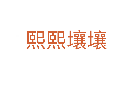 熙熙壤壤