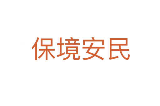 保境安民