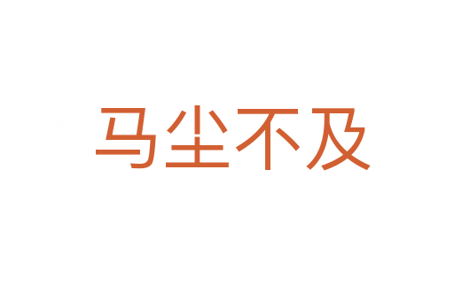 马尘不及