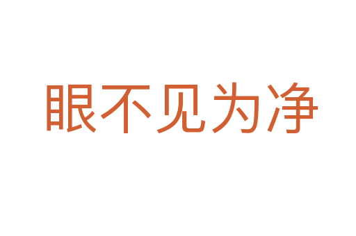 眼不见为净