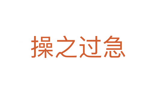 操之过急