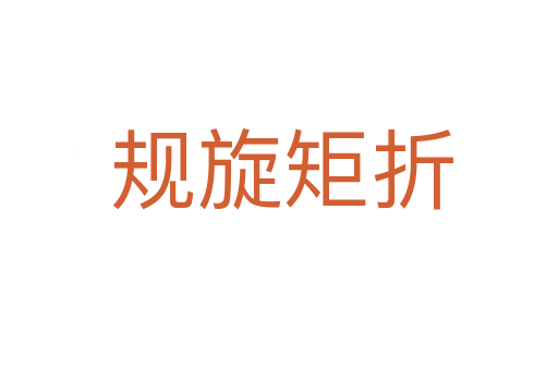 规旋矩折