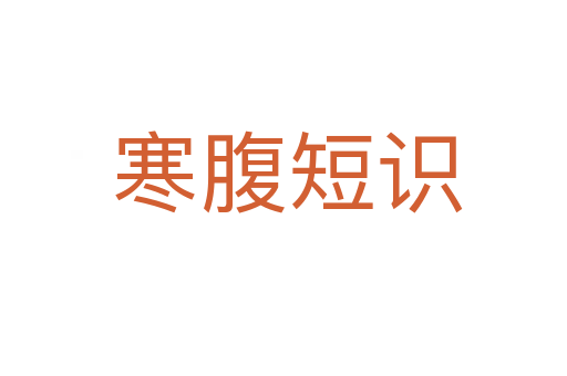 寒腹短识