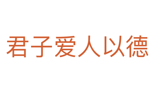 君子爱人以德