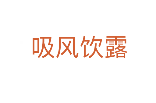 吸风饮露