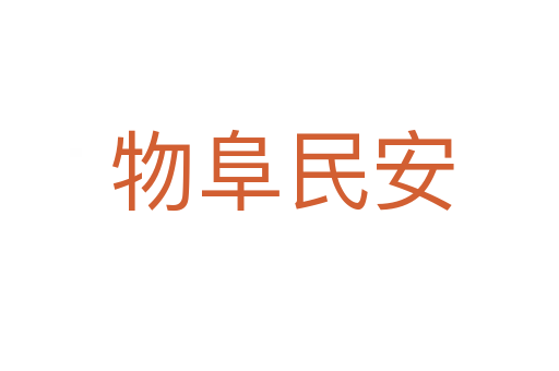 物阜民安