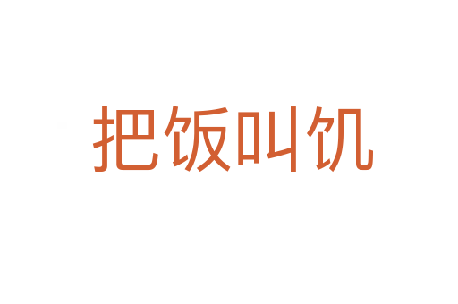 把饭叫饥