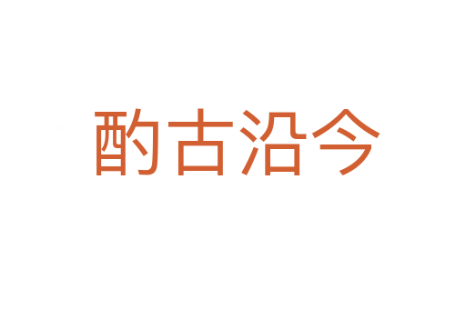 酌古沿今