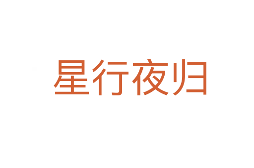星行夜归