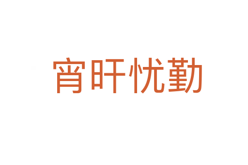 宵旰忧勤