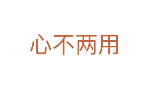 心不两用