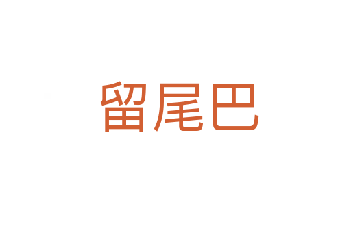 留尾巴
